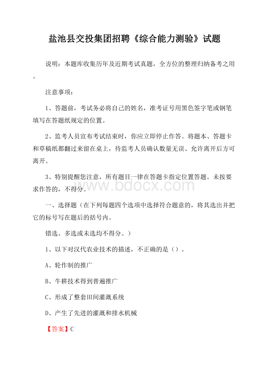 盐池县交投集团招聘《综合能力测验》试题.docx