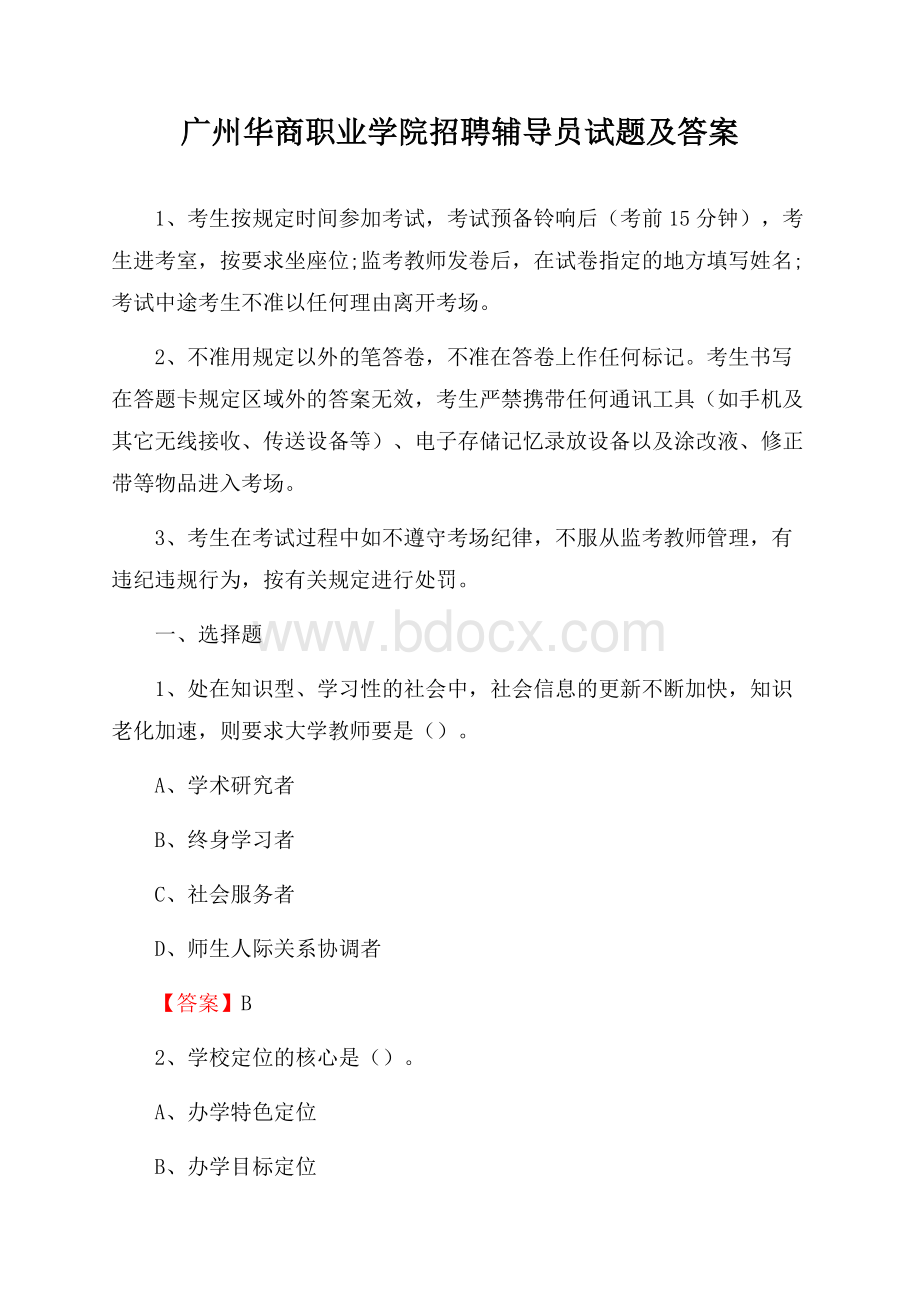 广州华商职业学院招聘辅导员试题及答案.docx_第1页