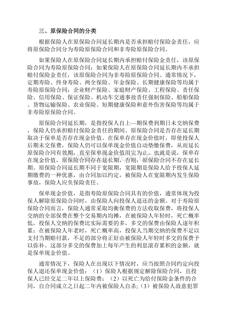 企业会计准则讲解26 原保险合同综述.docx_第3页