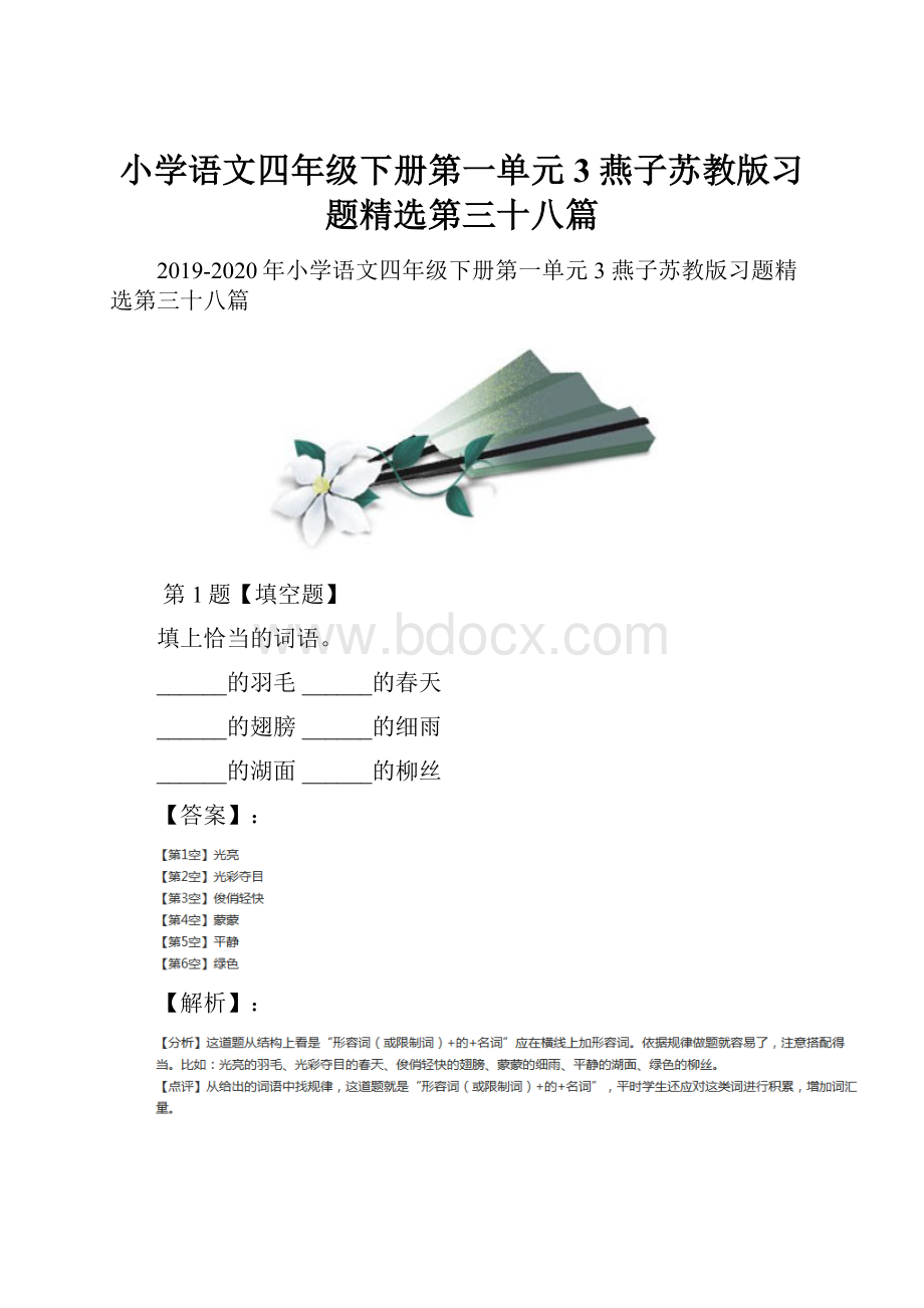 小学语文四年级下册第一单元3 燕子苏教版习题精选第三十八篇.docx_第1页