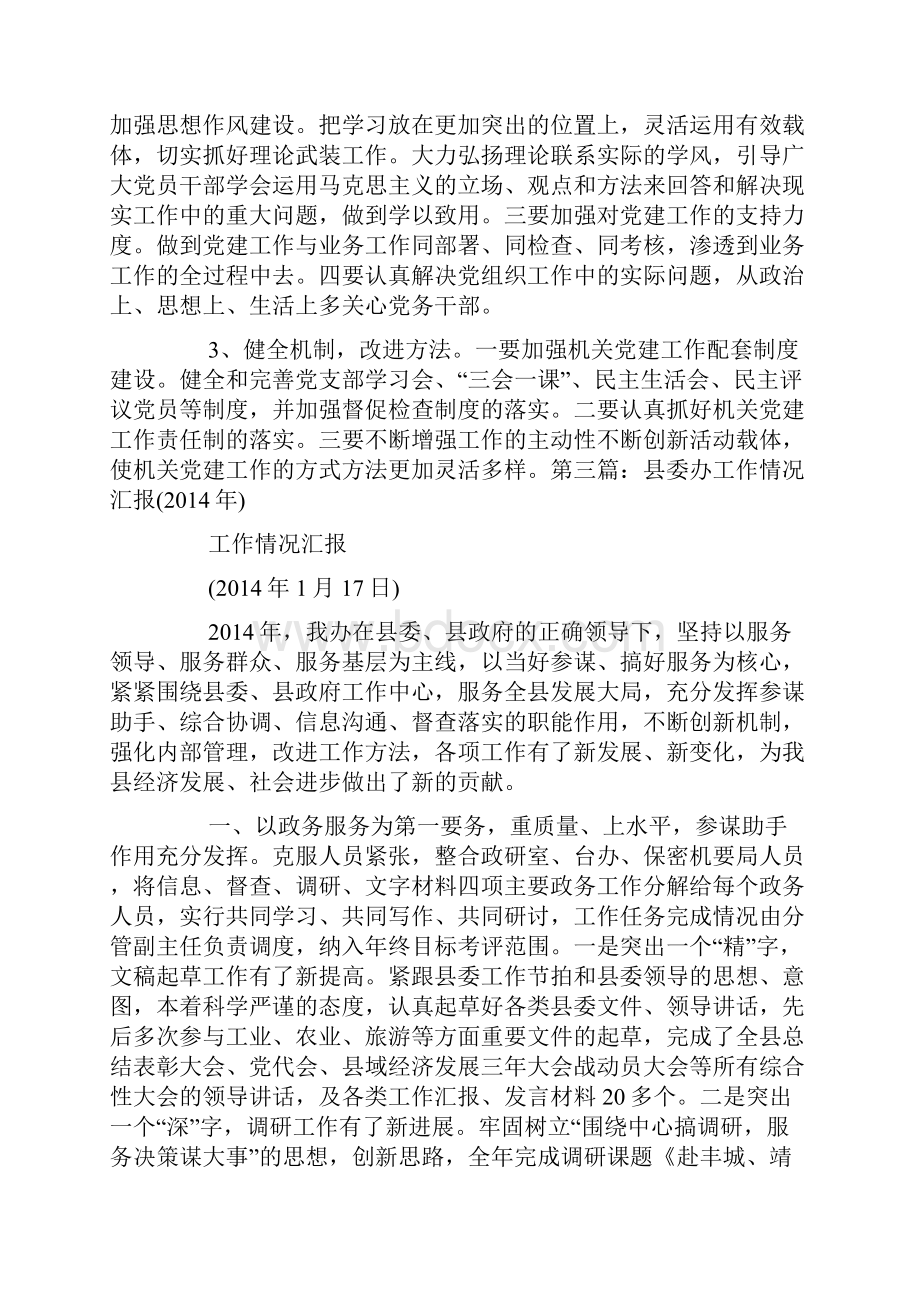 县委办关于调研工作的情况报告精选多篇.docx_第3页