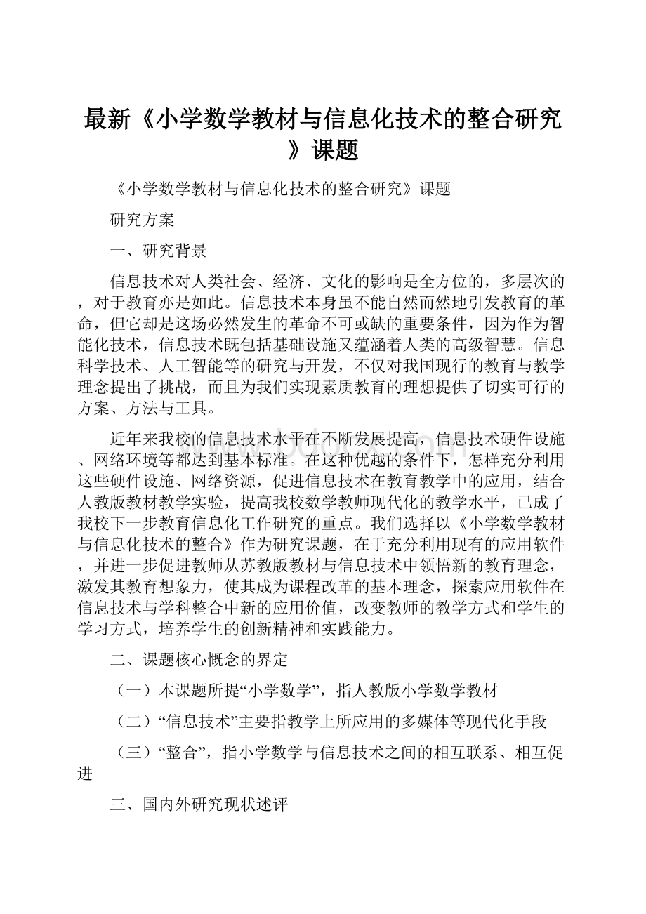 最新《小学数学教材与信息化技术的整合研究》课题.docx