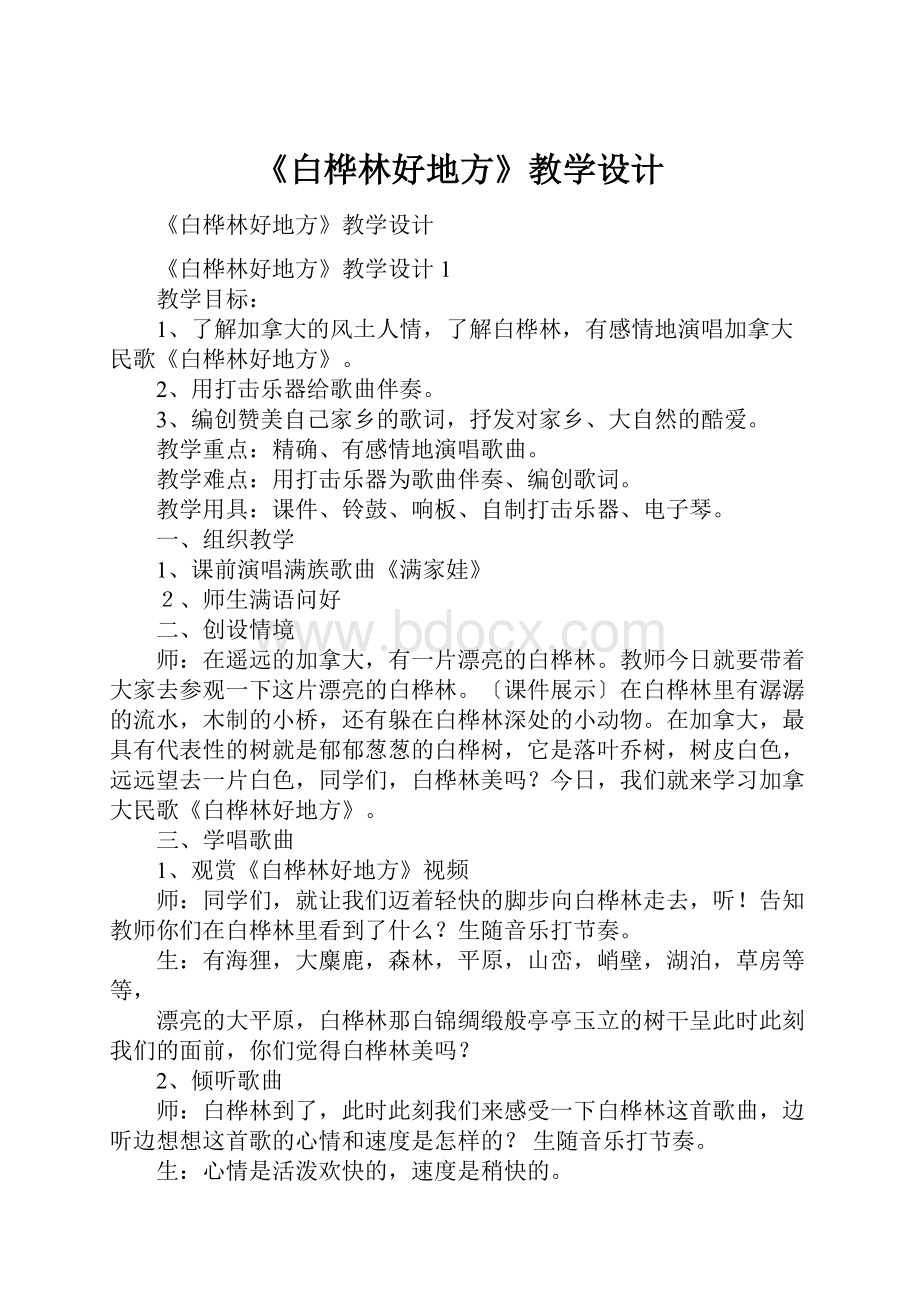 《白桦林好地方》教学设计.docx