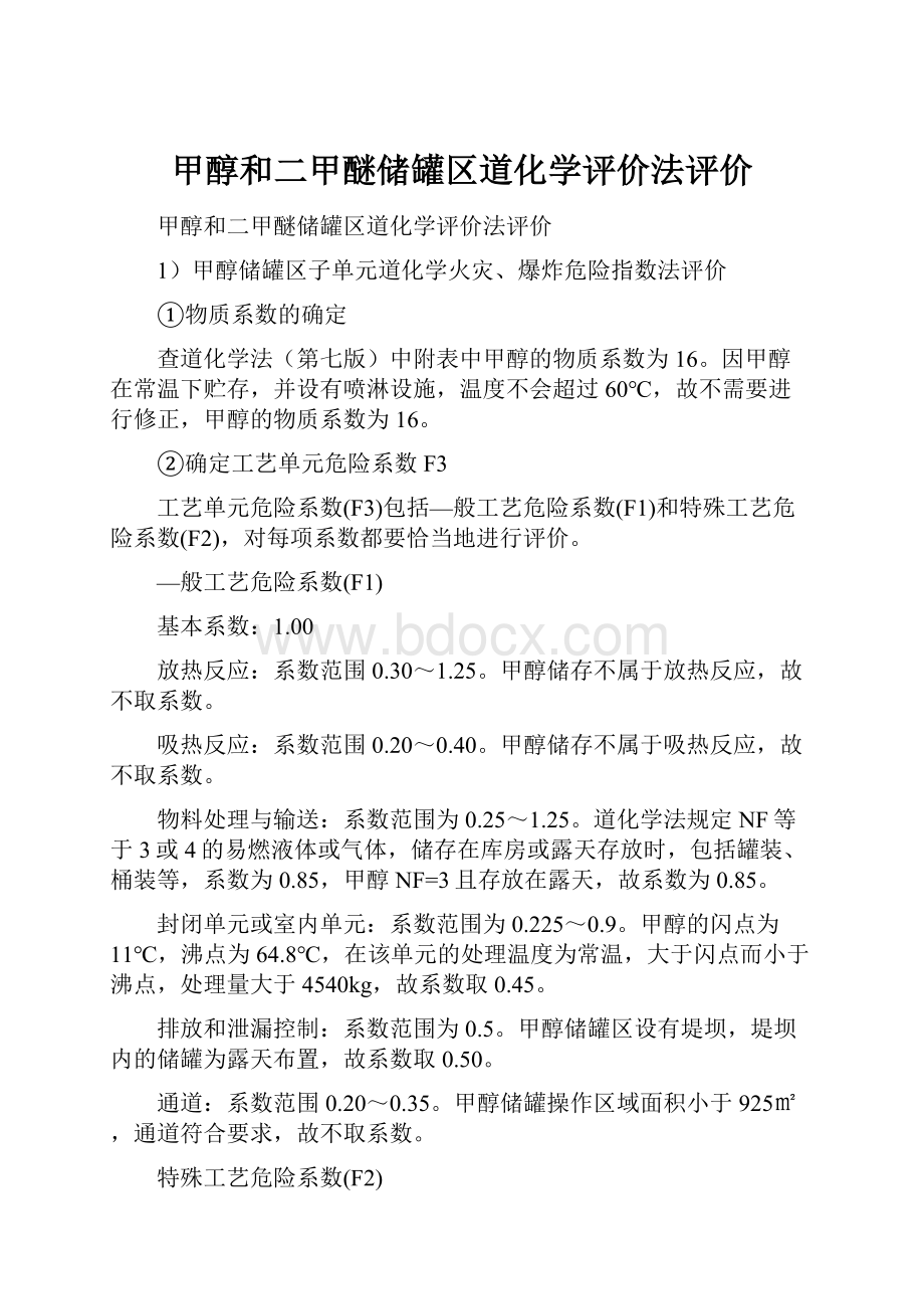 甲醇和二甲醚储罐区道化学评价法评价.docx_第1页