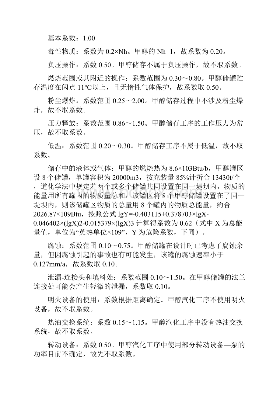 甲醇和二甲醚储罐区道化学评价法评价.docx_第2页