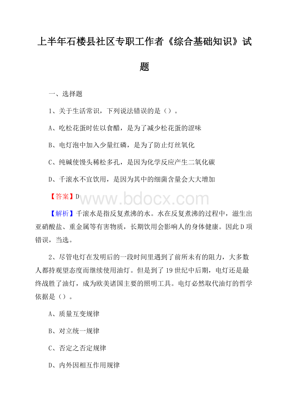 上半年石楼县社区专职工作者《综合基础知识》试题.docx_第1页