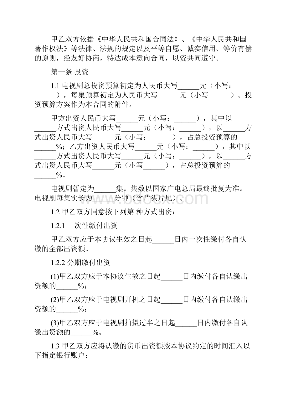 电视剧联合投资摄制合作合同模板.docx_第2页