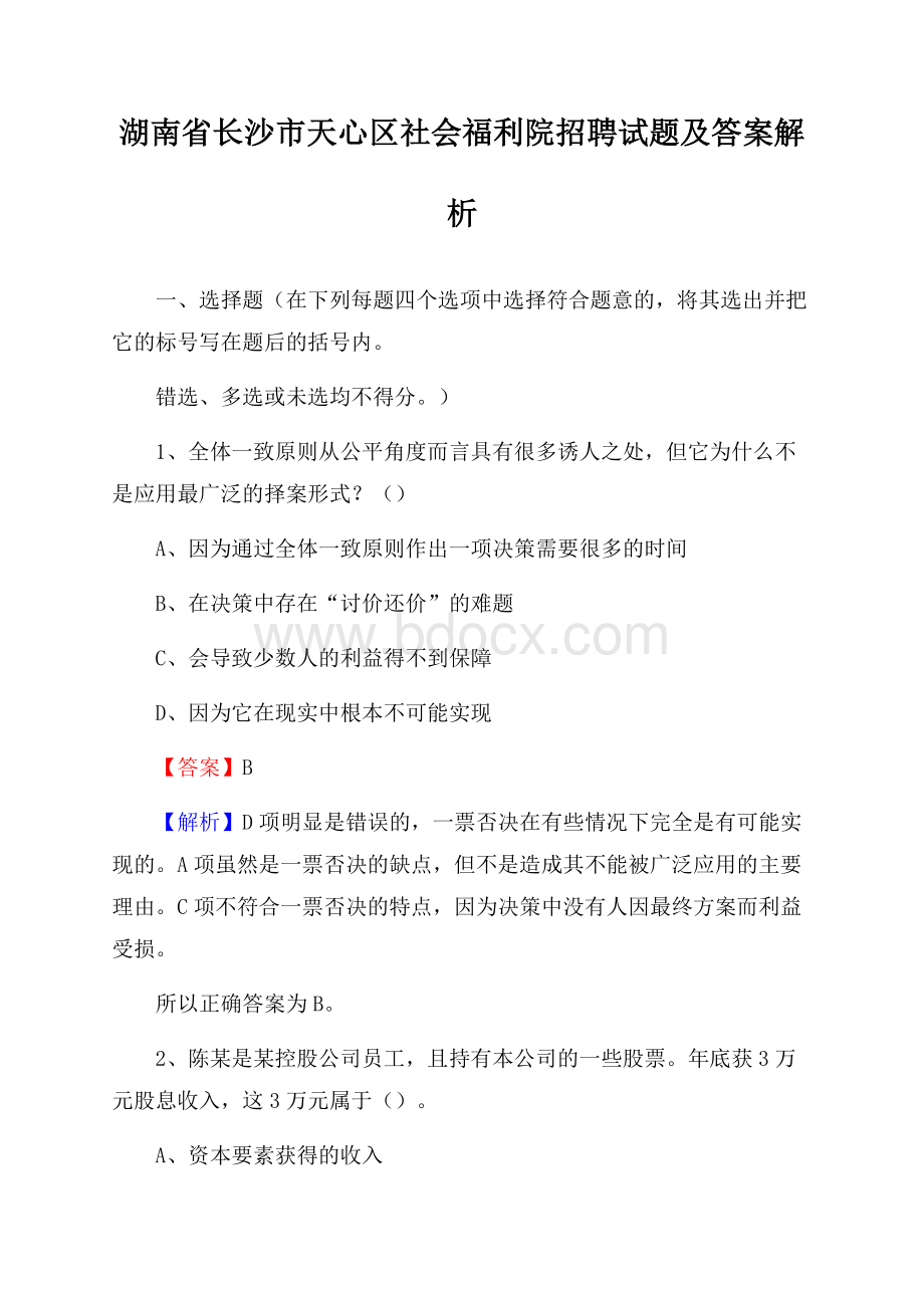 湖南省长沙市天心区社会福利院招聘试题及答案解析.docx_第1页