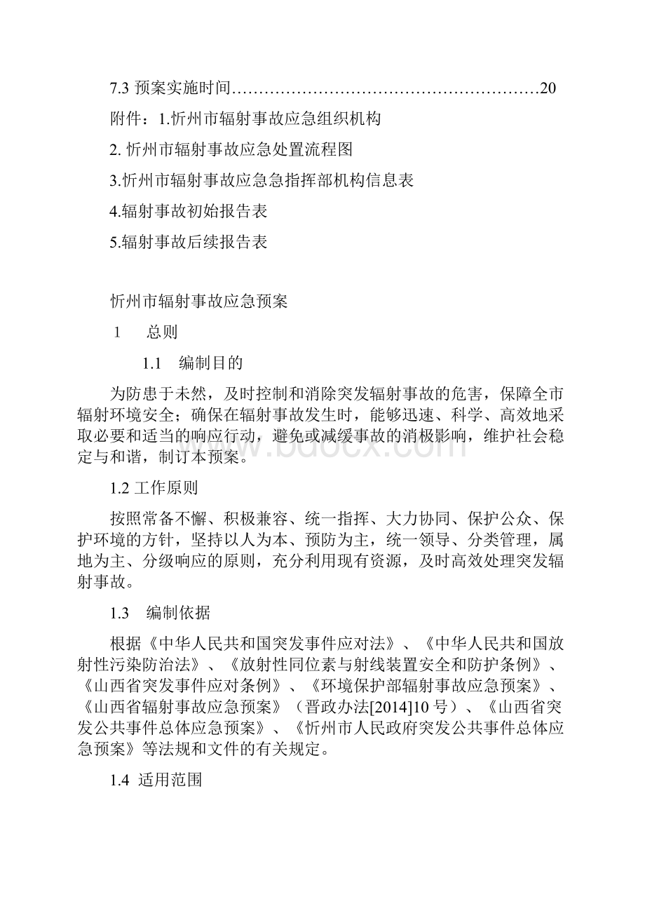 忻州市辐射事故应急预案.docx_第3页