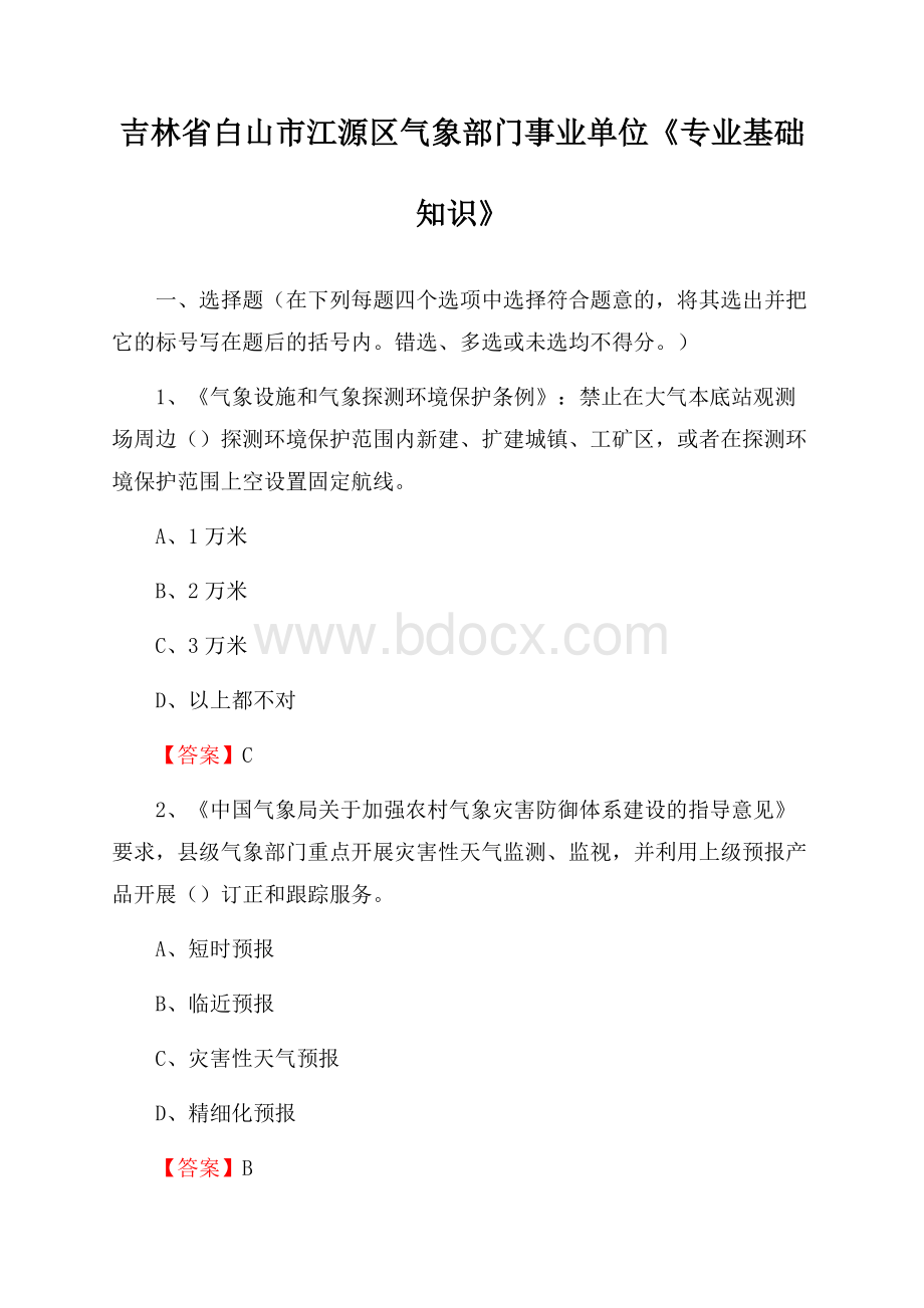 吉林省白山市江源区气象部门事业单位《专业基础知识》.docx