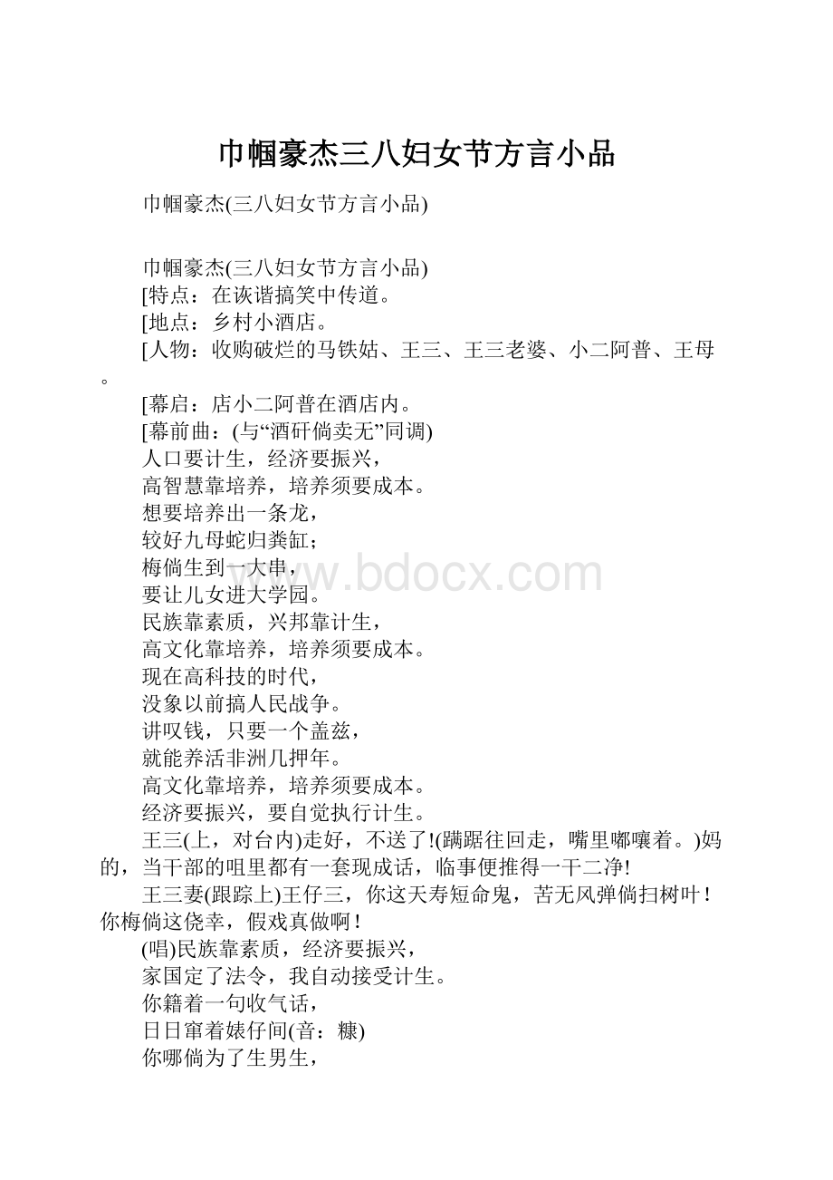 巾帼豪杰三八妇女节方言小品.docx_第1页