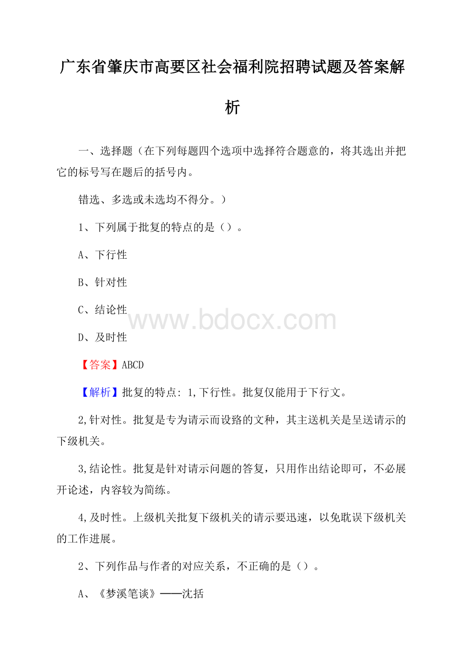 广东省肇庆市高要区社会福利院招聘试题及答案解析.docx