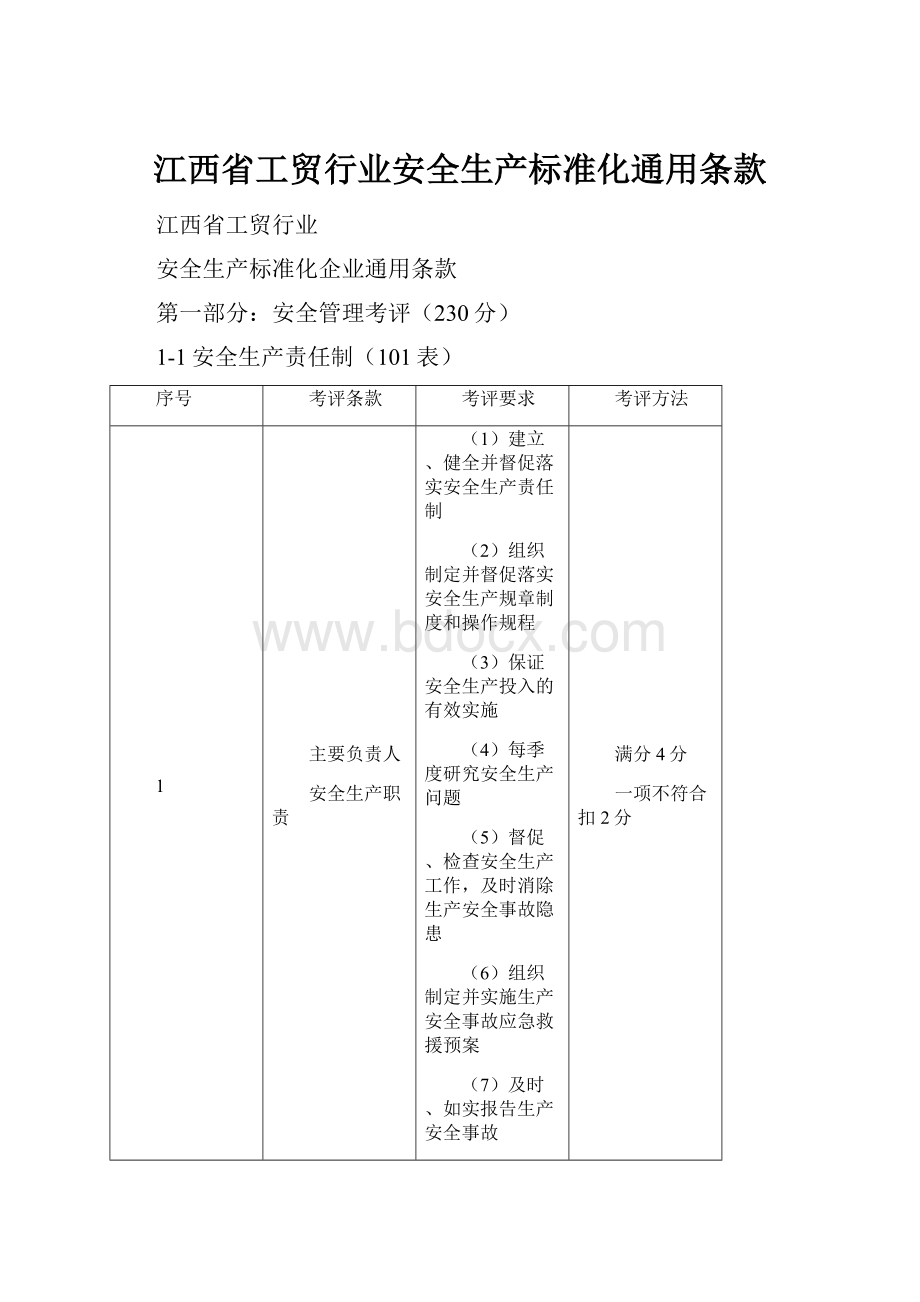 江西省工贸行业安全生产标准化通用条款.docx_第1页