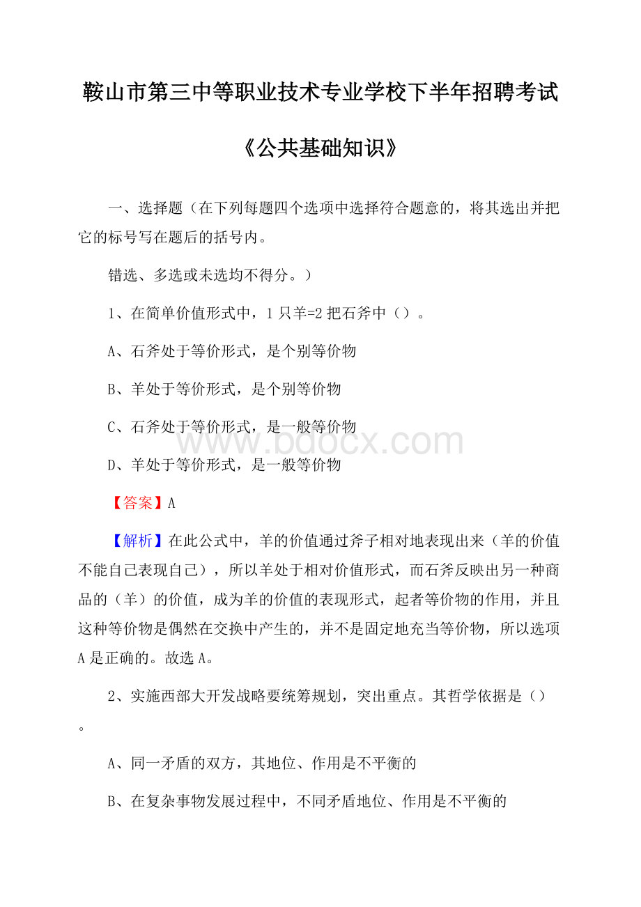 鞍山市第三中等职业技术专业学校下半年招聘考试《公共基础知识》(0001).docx