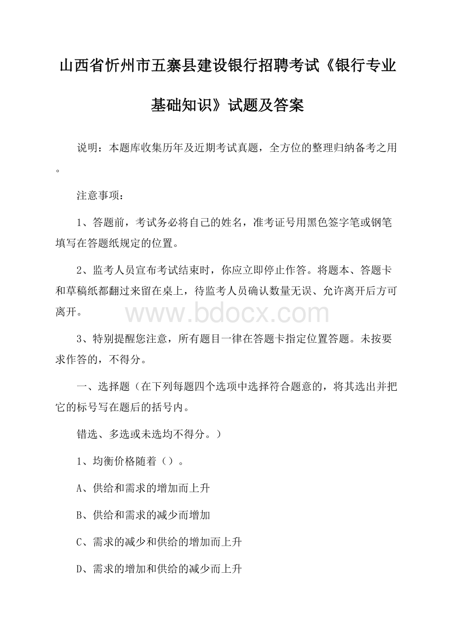 山西省忻州市五寨县建设银行招聘考试《银行专业基础知识》试题及答案.docx