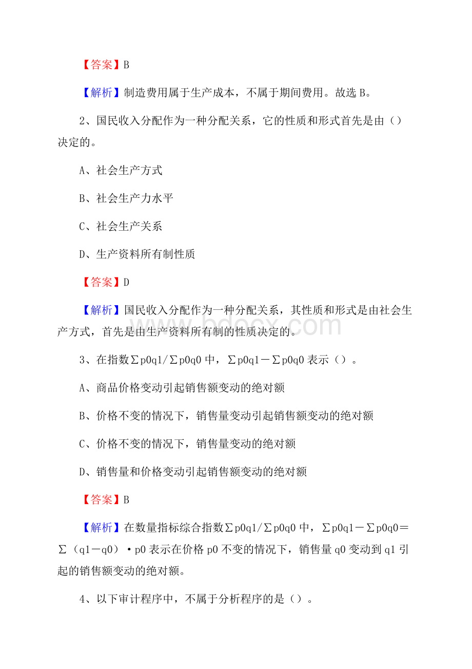 远安县电网招聘专业岗位《会计和审计类》试题汇编.docx_第2页