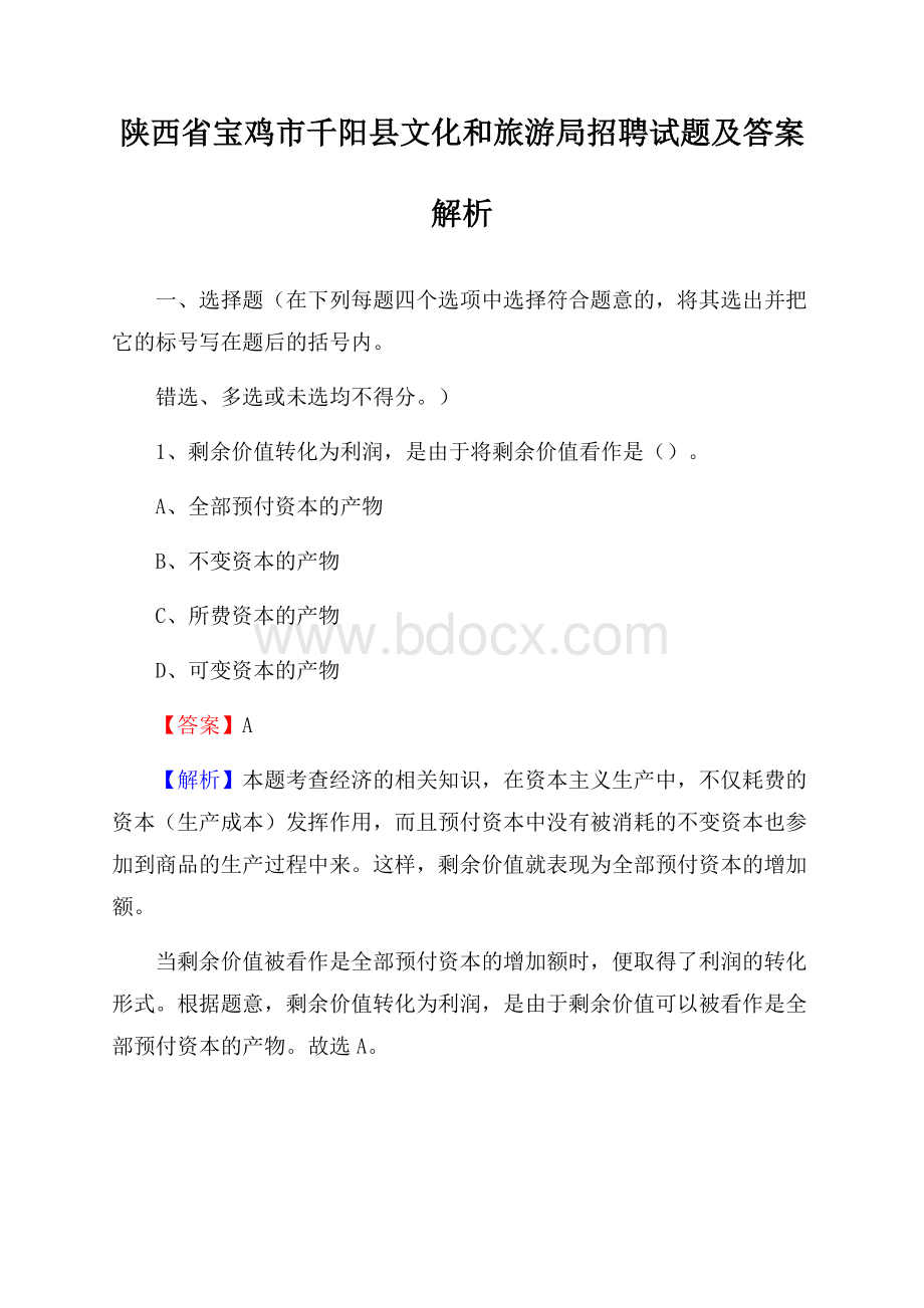 陕西省宝鸡市千阳县文化和旅游局招聘试题及答案解析.docx