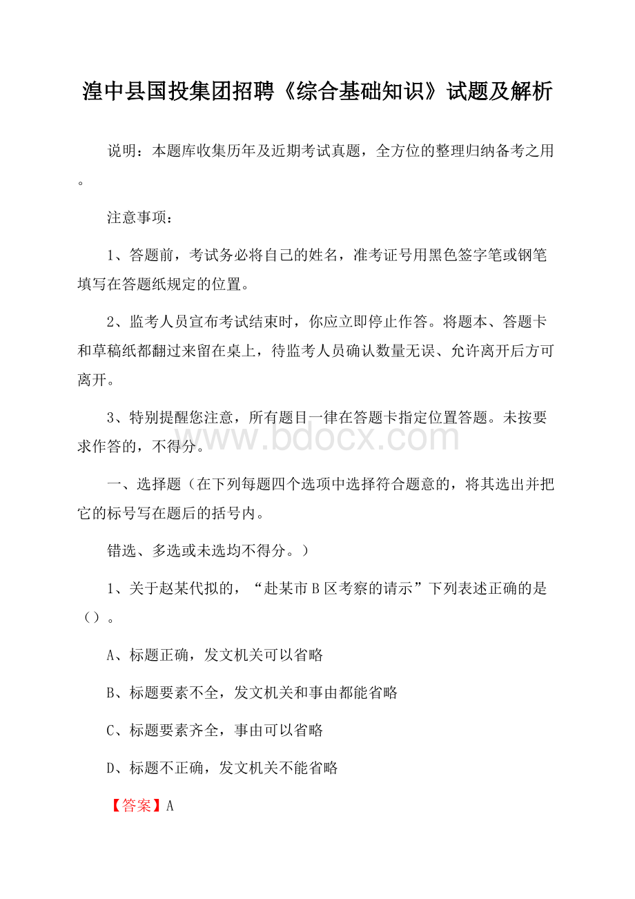 湟中县国投集团招聘《综合基础知识》试题及解析.docx_第1页