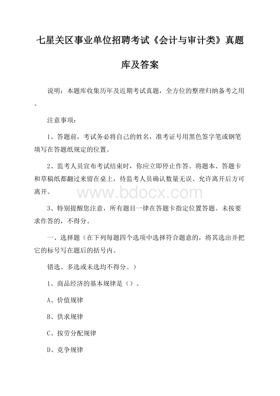 七星关区事业单位招聘考试《会计与审计类》真题库及答案.docx