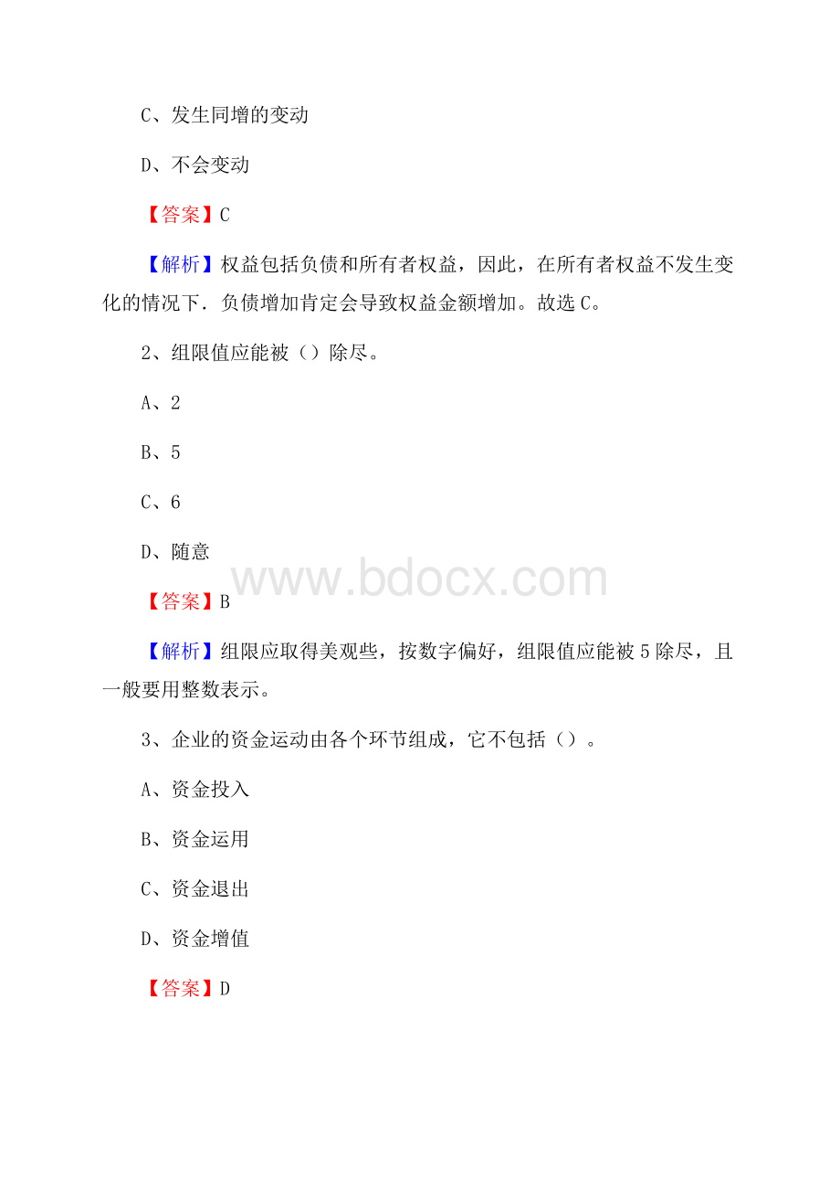 下花园区事业单位招聘考试《会计操作实务》真题库及答案【含解析】.docx_第2页