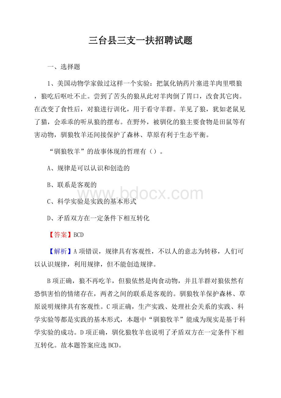 三台县三支一扶招聘试题.docx_第1页