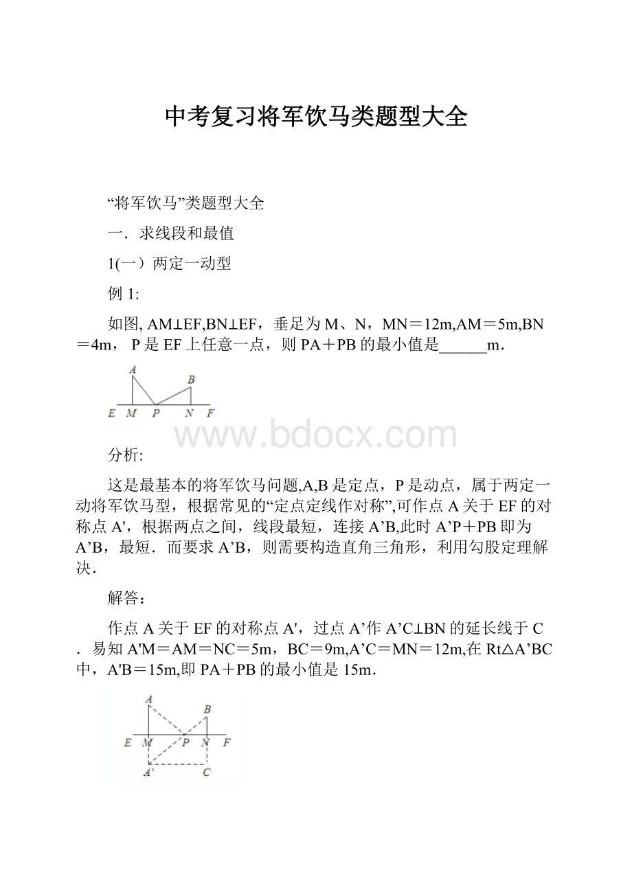 中考复习将军饮马类题型大全.docx