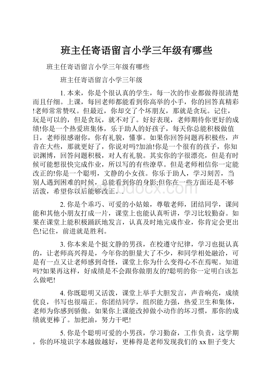 班主任寄语留言小学三年级有哪些.docx_第1页