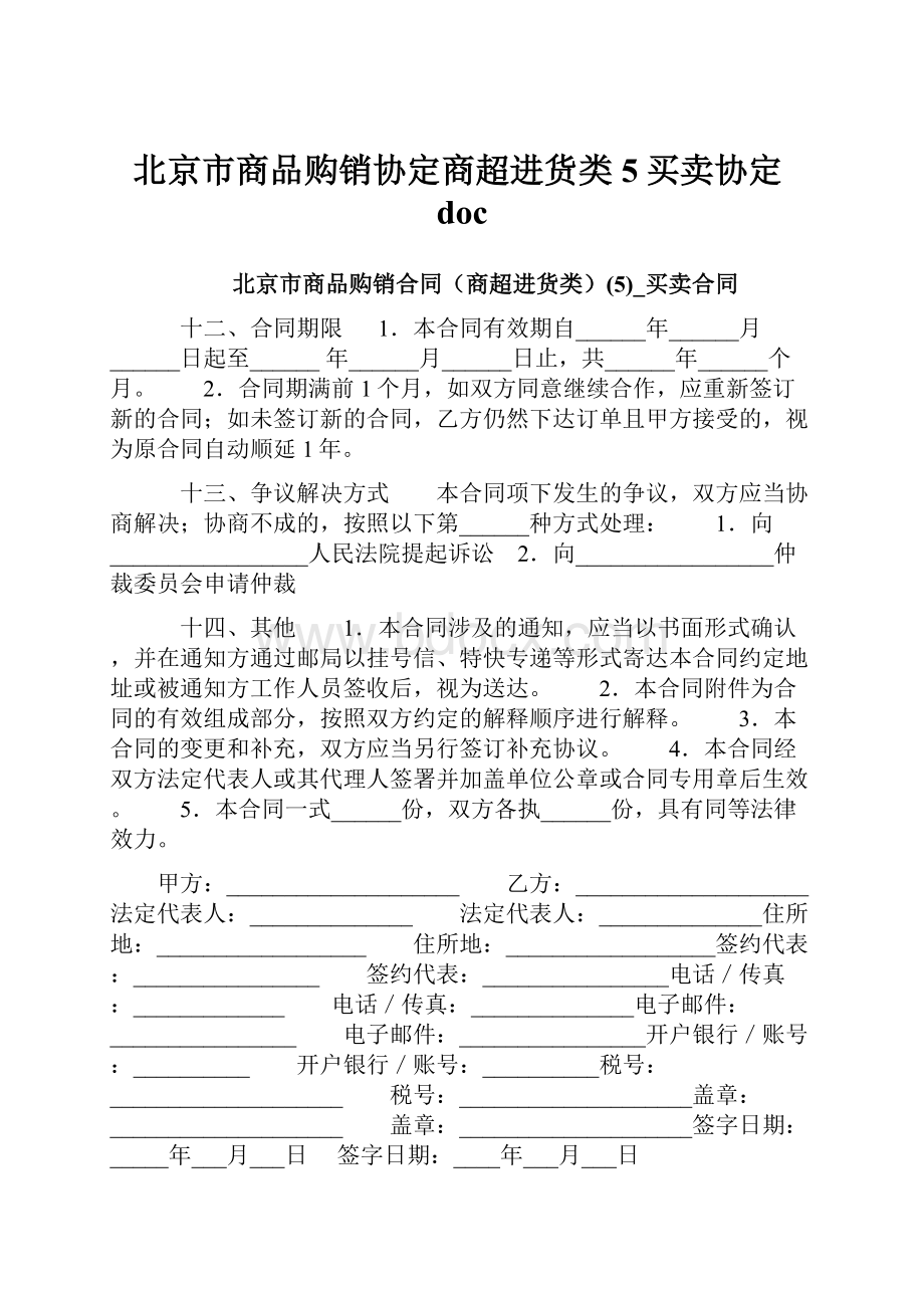 北京市商品购销协定商超进货类5买卖协定doc.docx