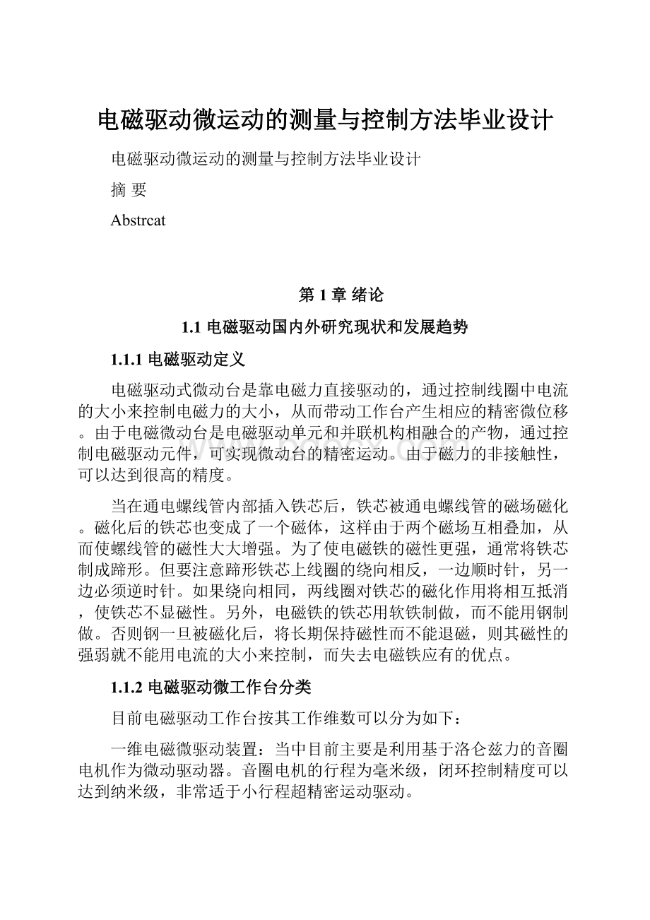 电磁驱动微运动的测量与控制方法毕业设计.docx