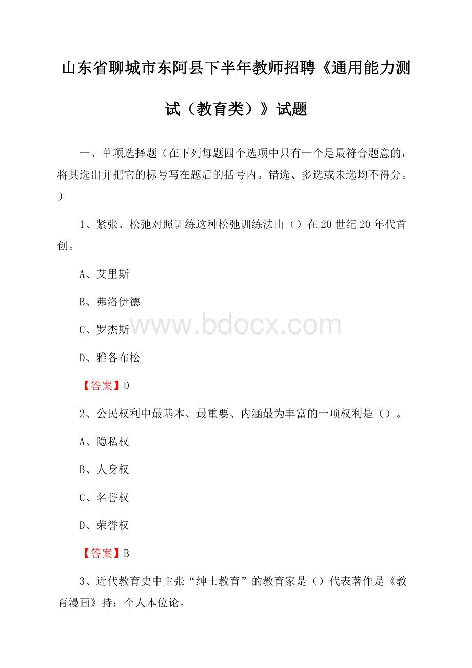 山东省聊城市东阿县下半年教师招聘《通用能力测试(教育类)》试题.docx_第1页