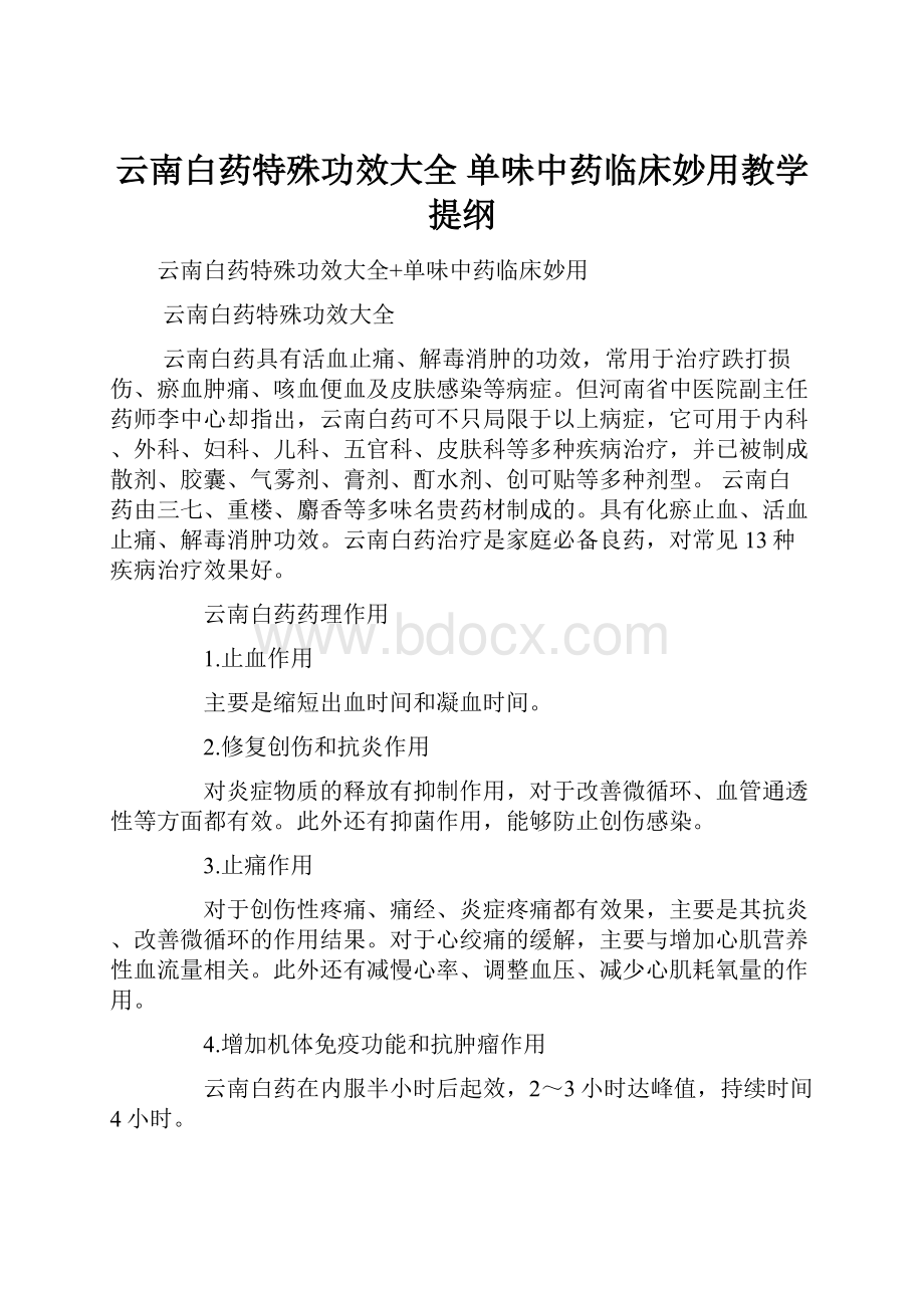 云南白药特殊功效大全 单味中药临床妙用教学提纲.docx