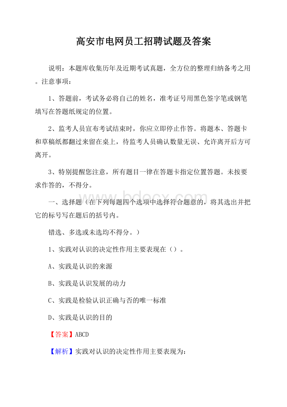 高安市电网员工招聘试题及答案.docx_第1页