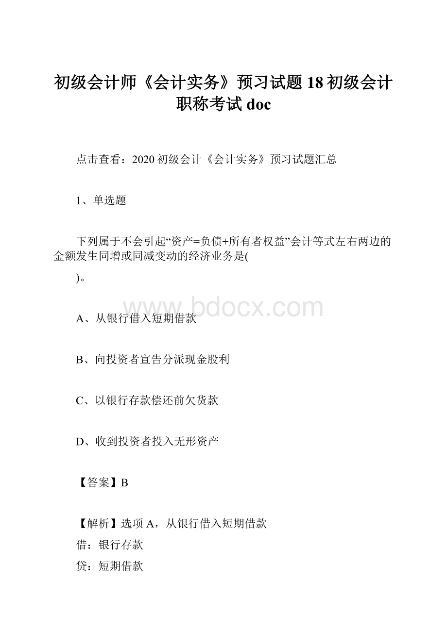 初级会计师《会计实务》预习试题18初级会计职称考试doc.docx_第1页