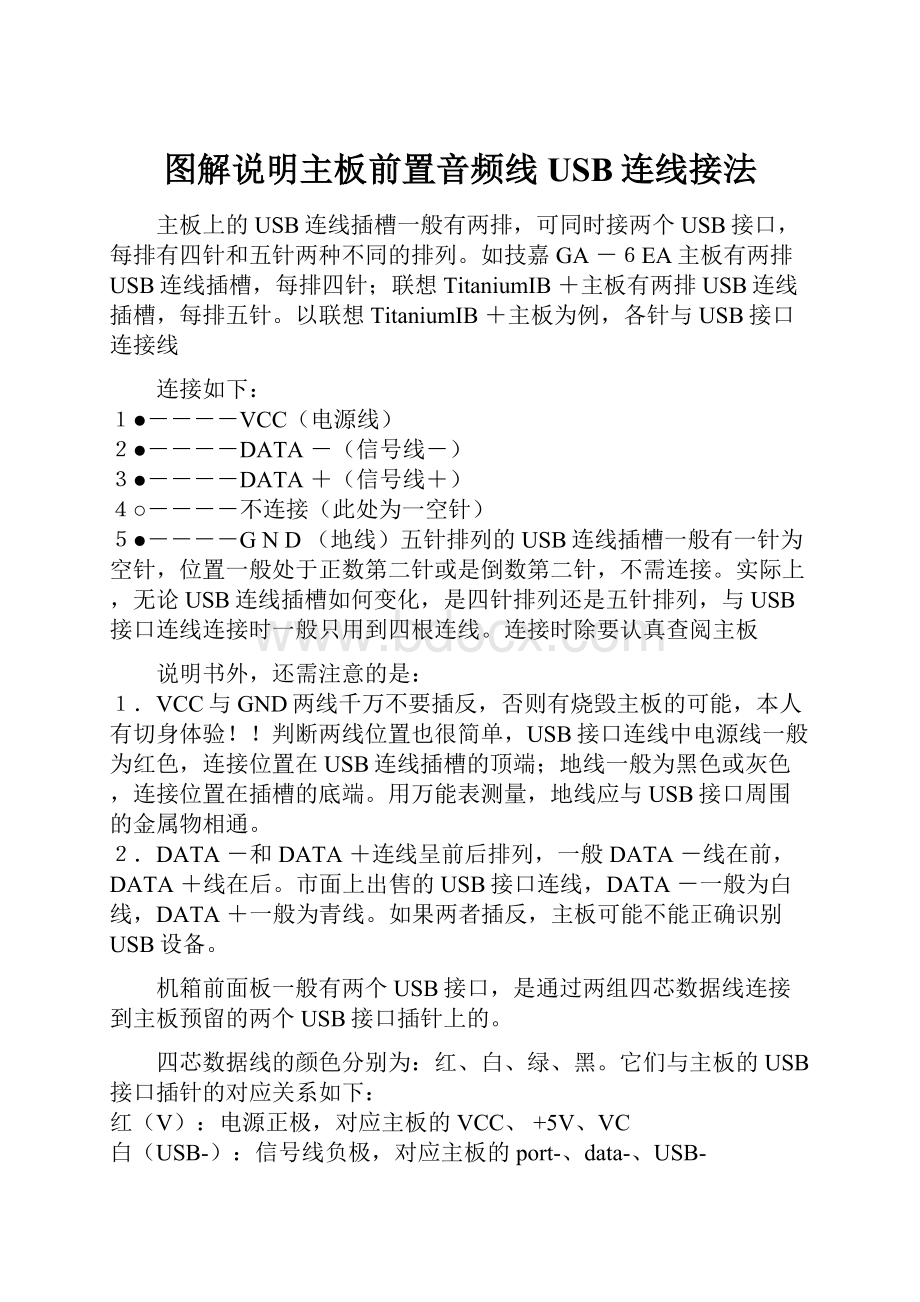 图解说明主板前置音频线USB连线接法.docx