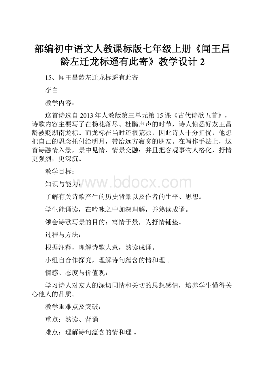 部编初中语文人教课标版七年级上册《闻王昌龄左迁龙标遥有此寄》教学设计 2.docx