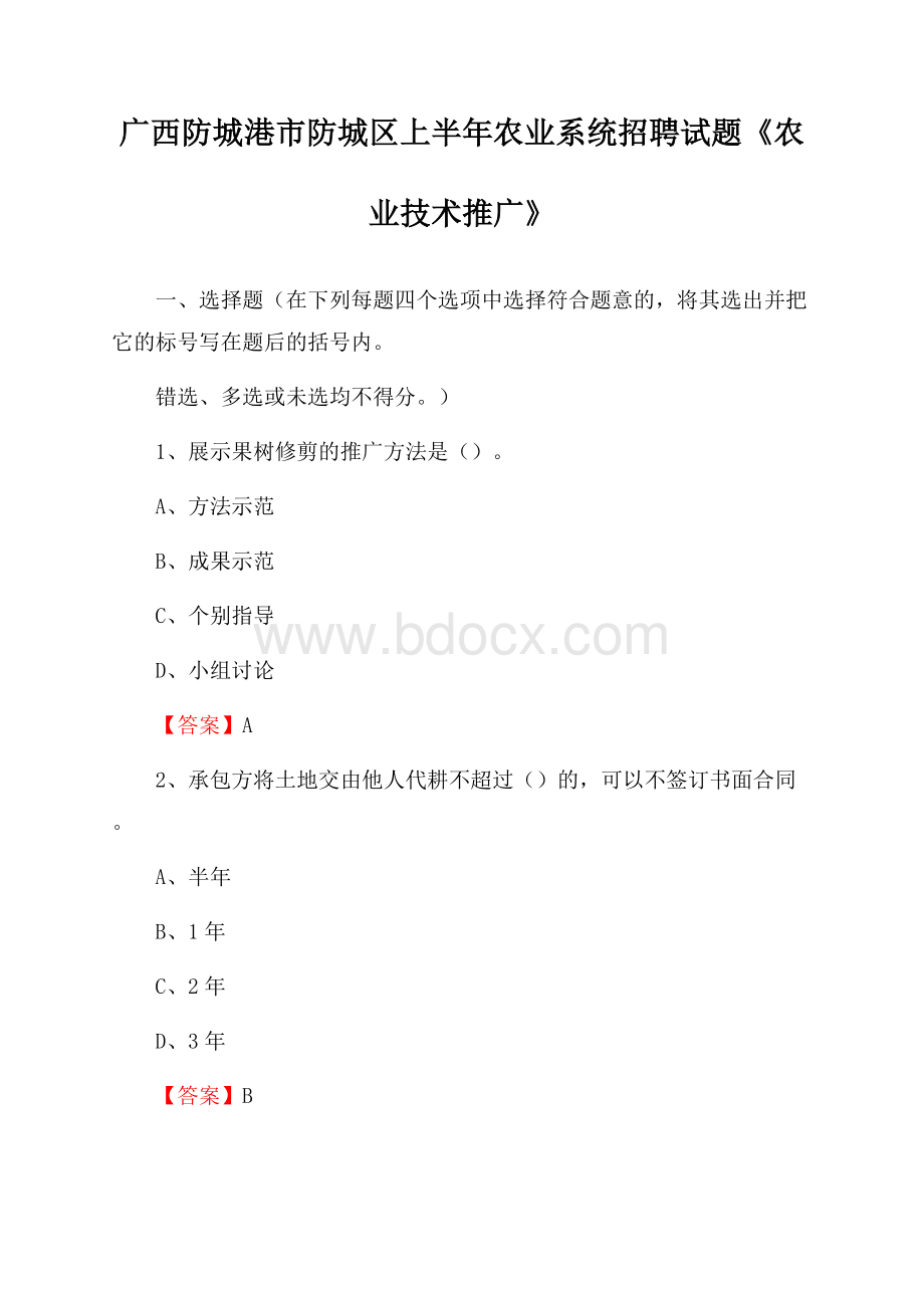 广西防城港市防城区上半年农业系统招聘试题《农业技术推广》.docx_第1页