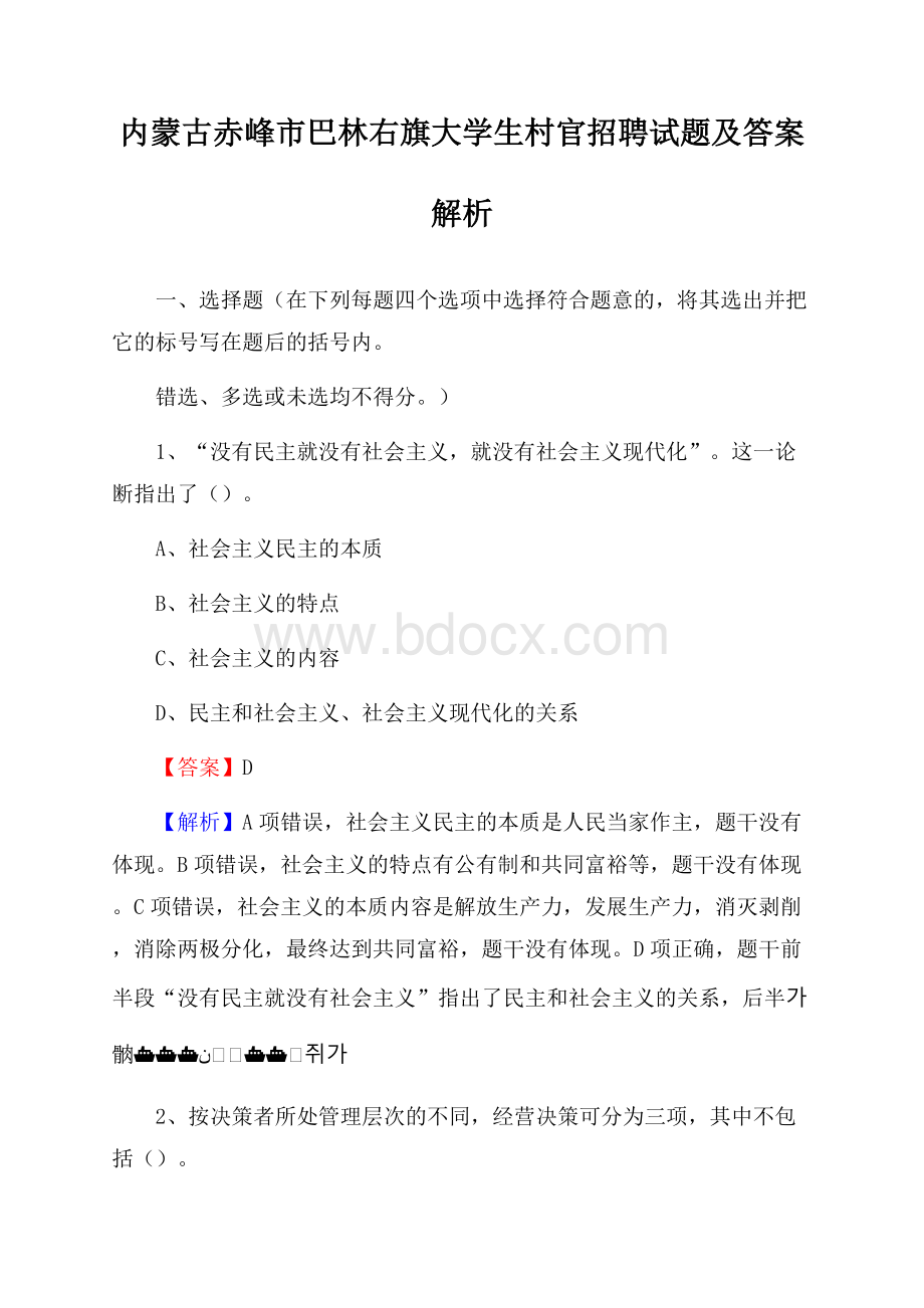 内蒙古赤峰市巴林右旗大学生村官招聘试题及答案解析.docx_第1页