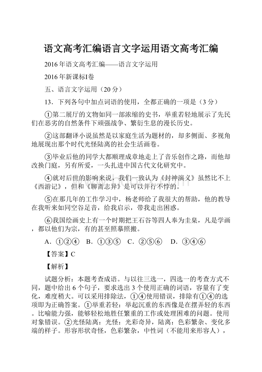 语文高考汇编语言文字运用语文高考汇编.docx_第1页