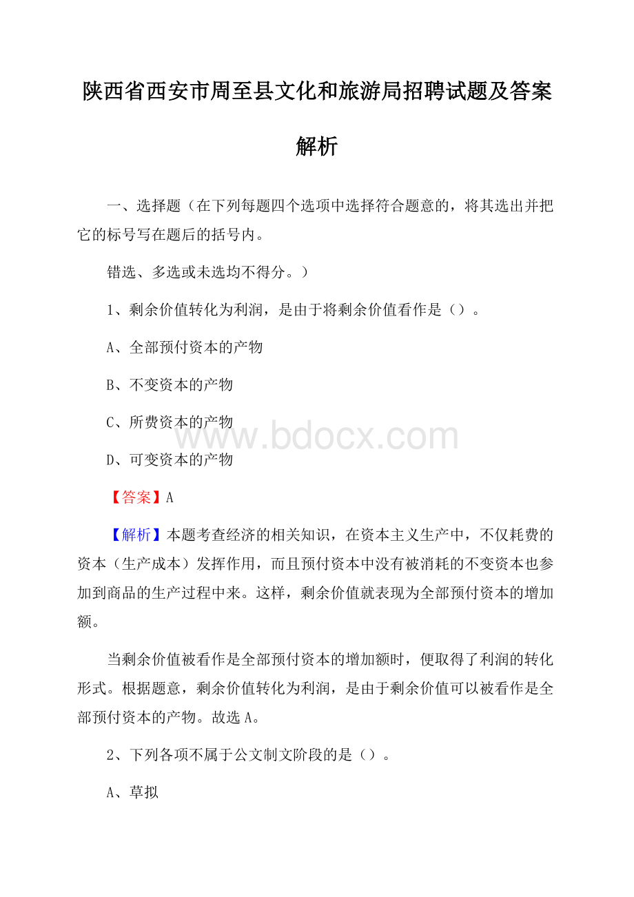 陕西省西安市周至县文化和旅游局招聘试题及答案解析.docx