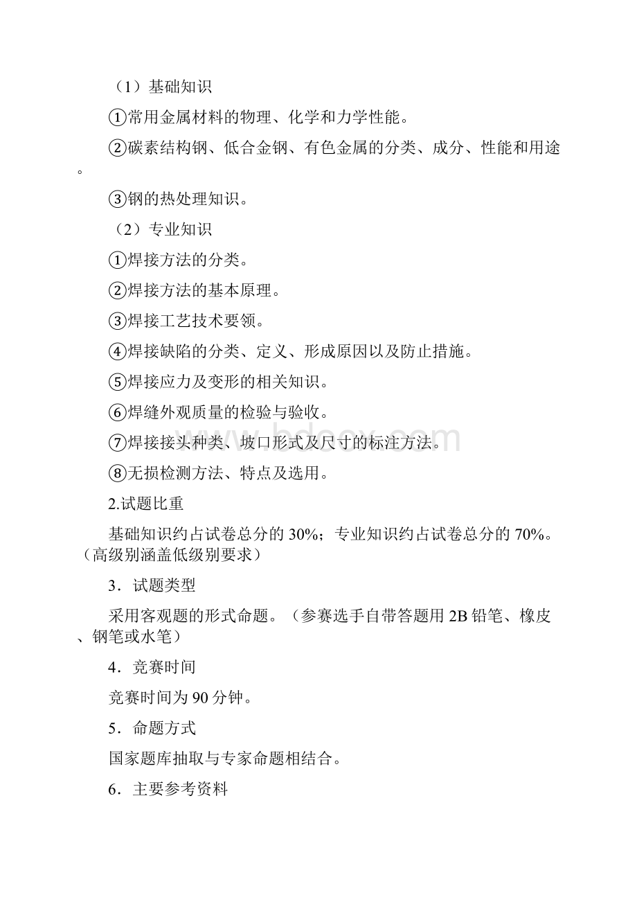 黑龙江省劳技系统焊工高级组技能大赛.docx_第2页