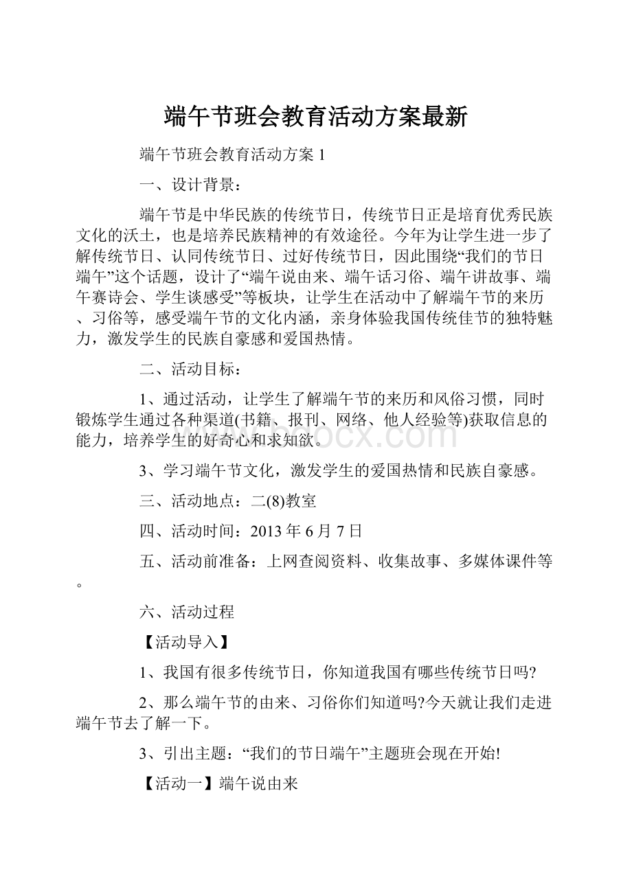 端午节班会教育活动方案最新.docx