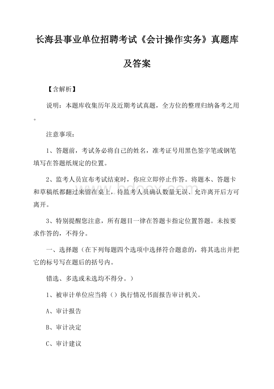 长海县事业单位招聘考试《会计操作实务》真题库及答案【含解析】.docx