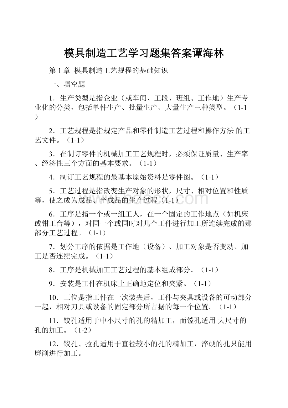 模具制造工艺学习题集答案谭海林.docx_第1页