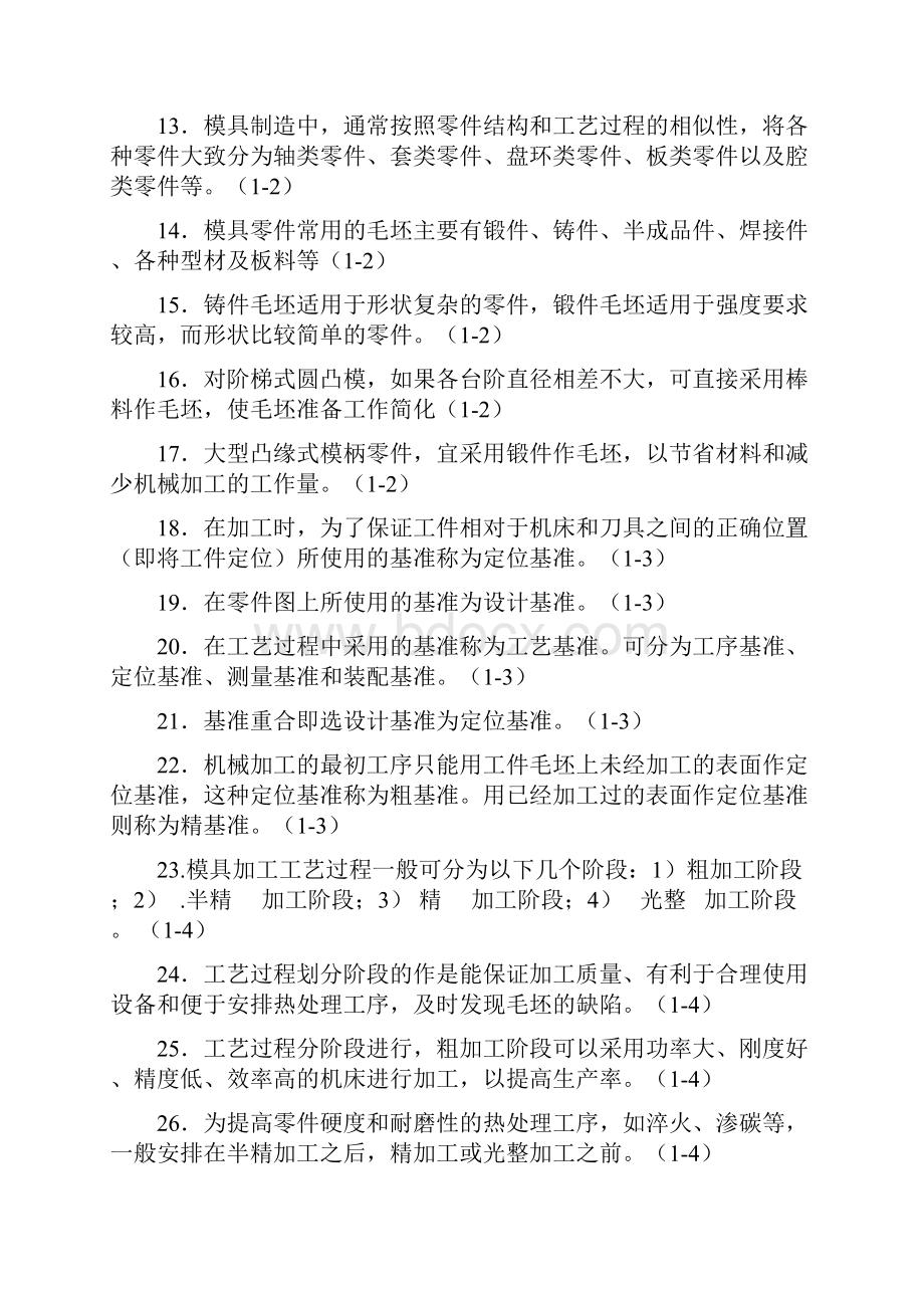 模具制造工艺学习题集答案谭海林.docx_第2页