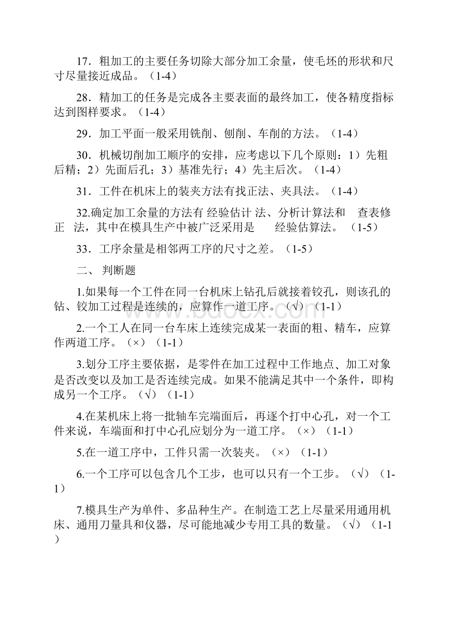 模具制造工艺学习题集答案谭海林.docx_第3页