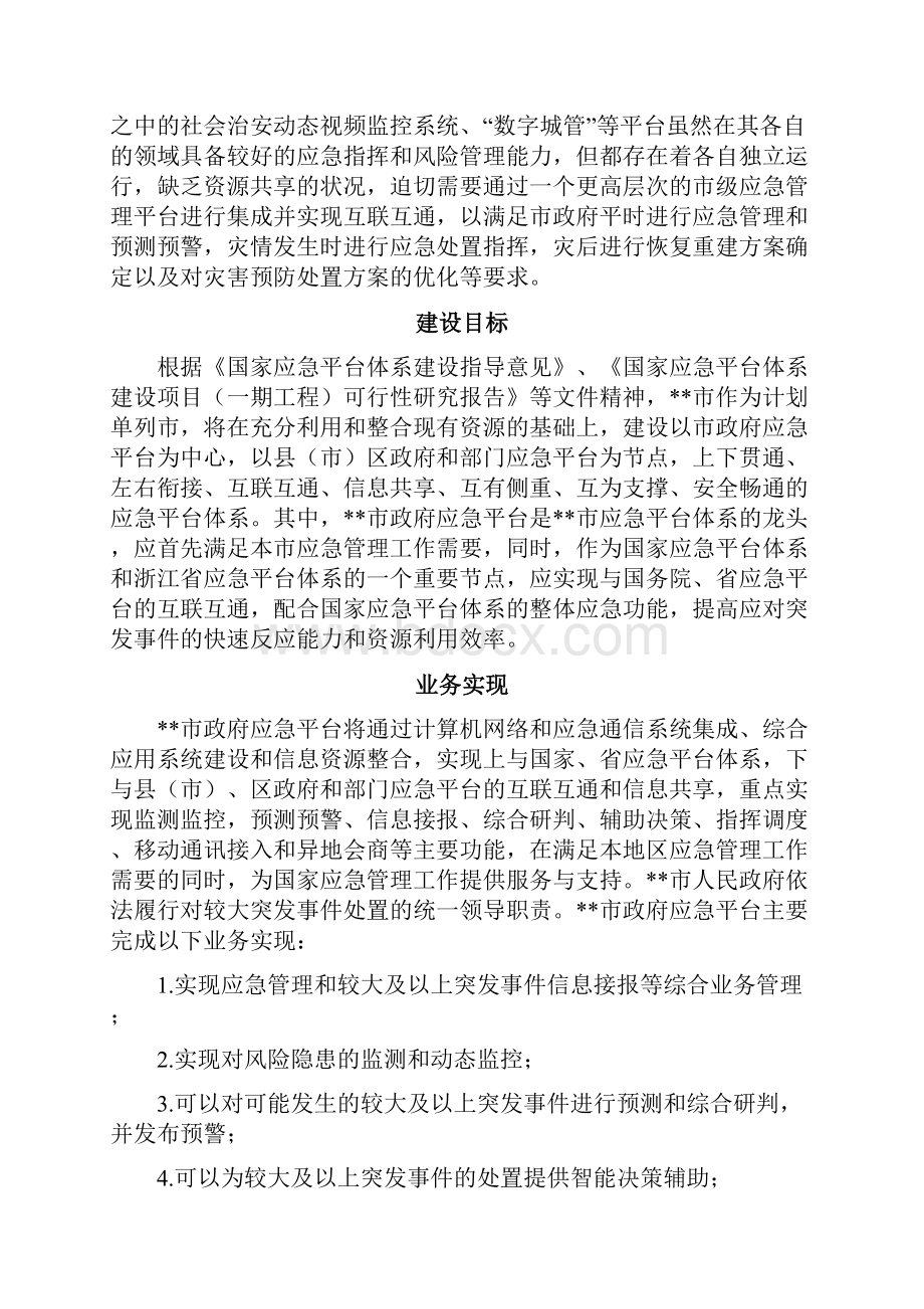 XX市政府应急平台建设总体方案.docx_第2页