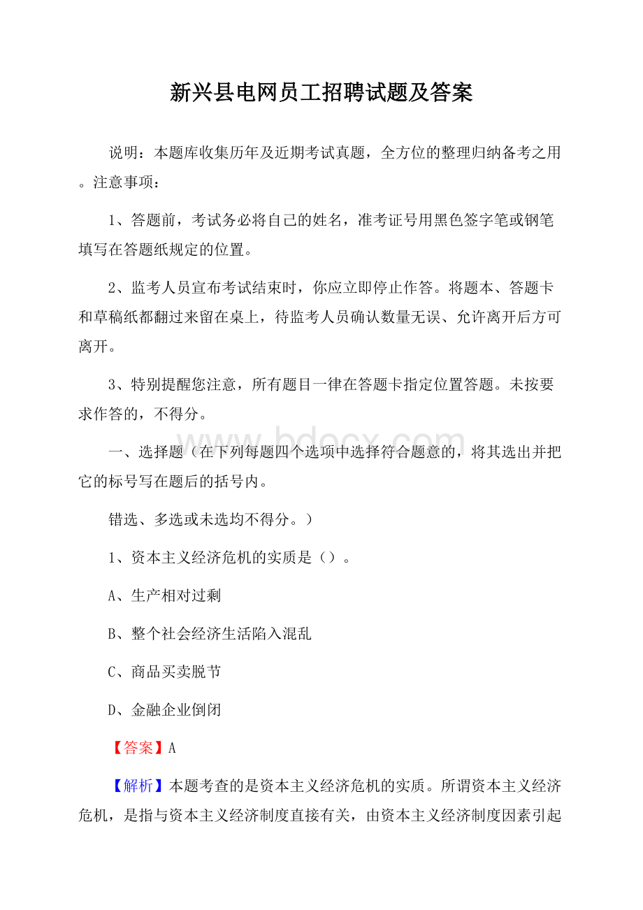 新兴县电网员工招聘试题及答案.docx_第1页