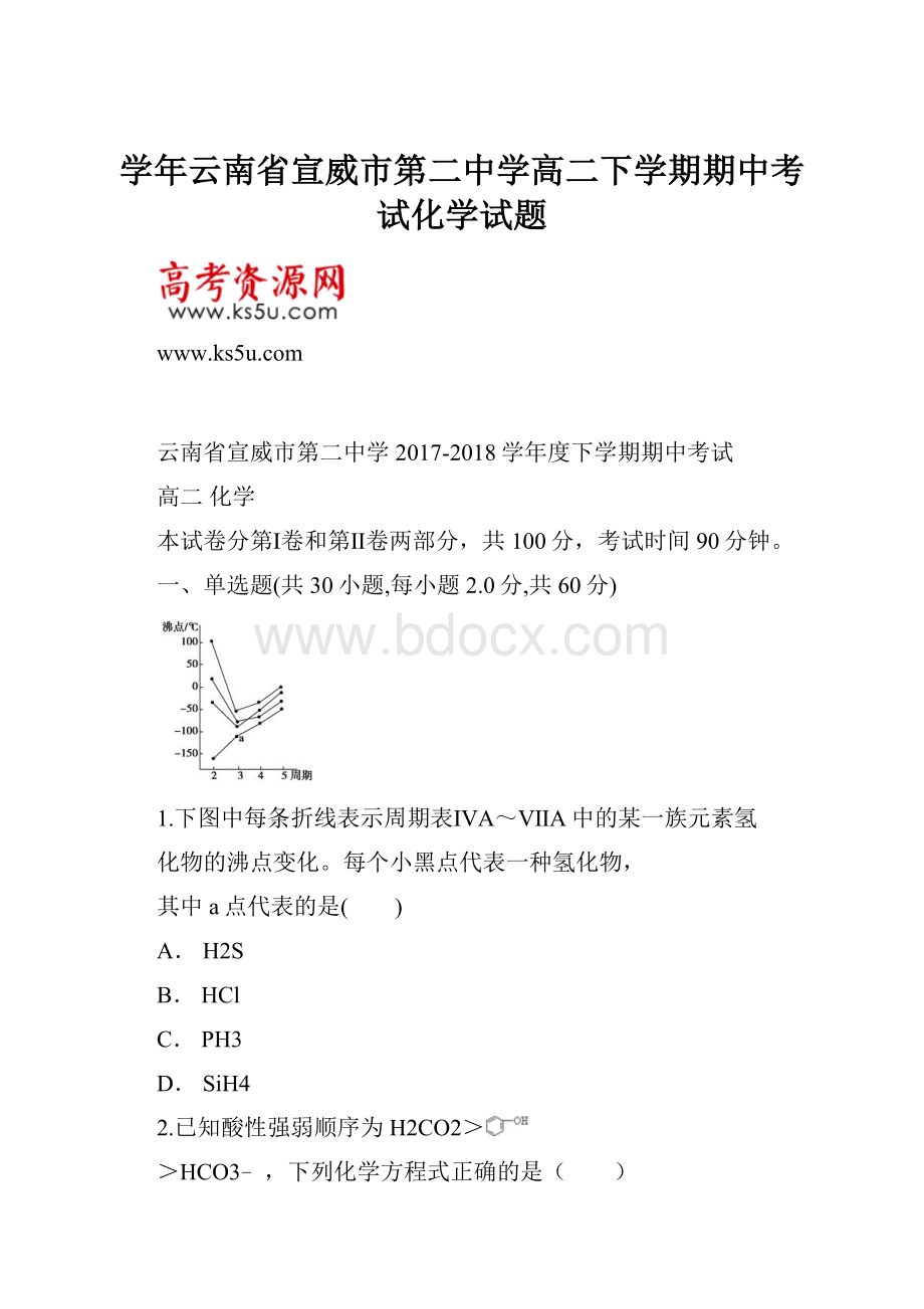 学年云南省宣威市第二中学高二下学期期中考试化学试题.docx