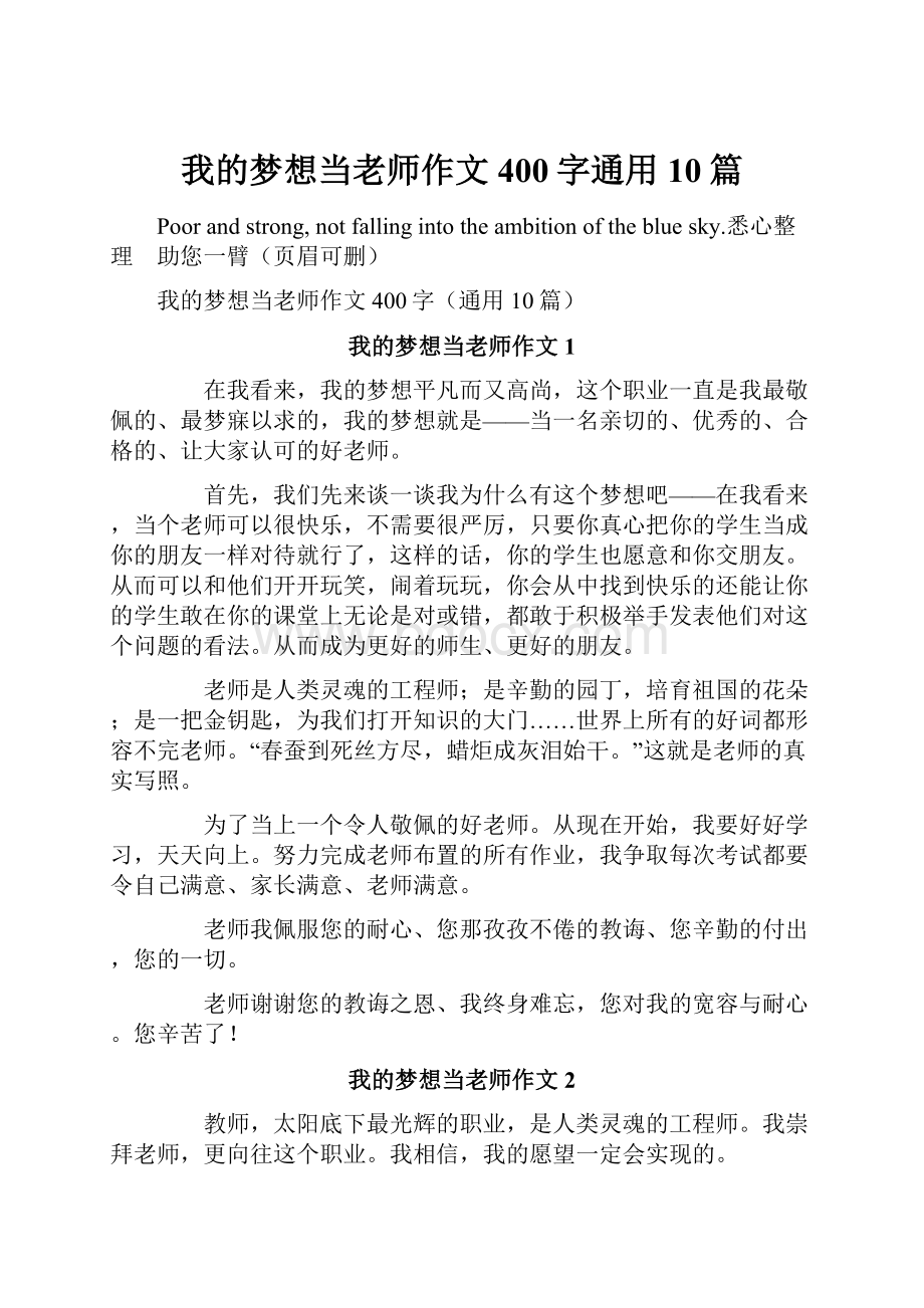 我的梦想当老师作文400字通用10篇.docx