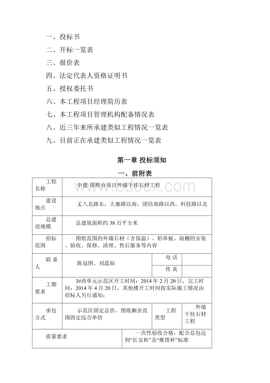 国熙台外墙干挂石材招标文件.docx_第3页